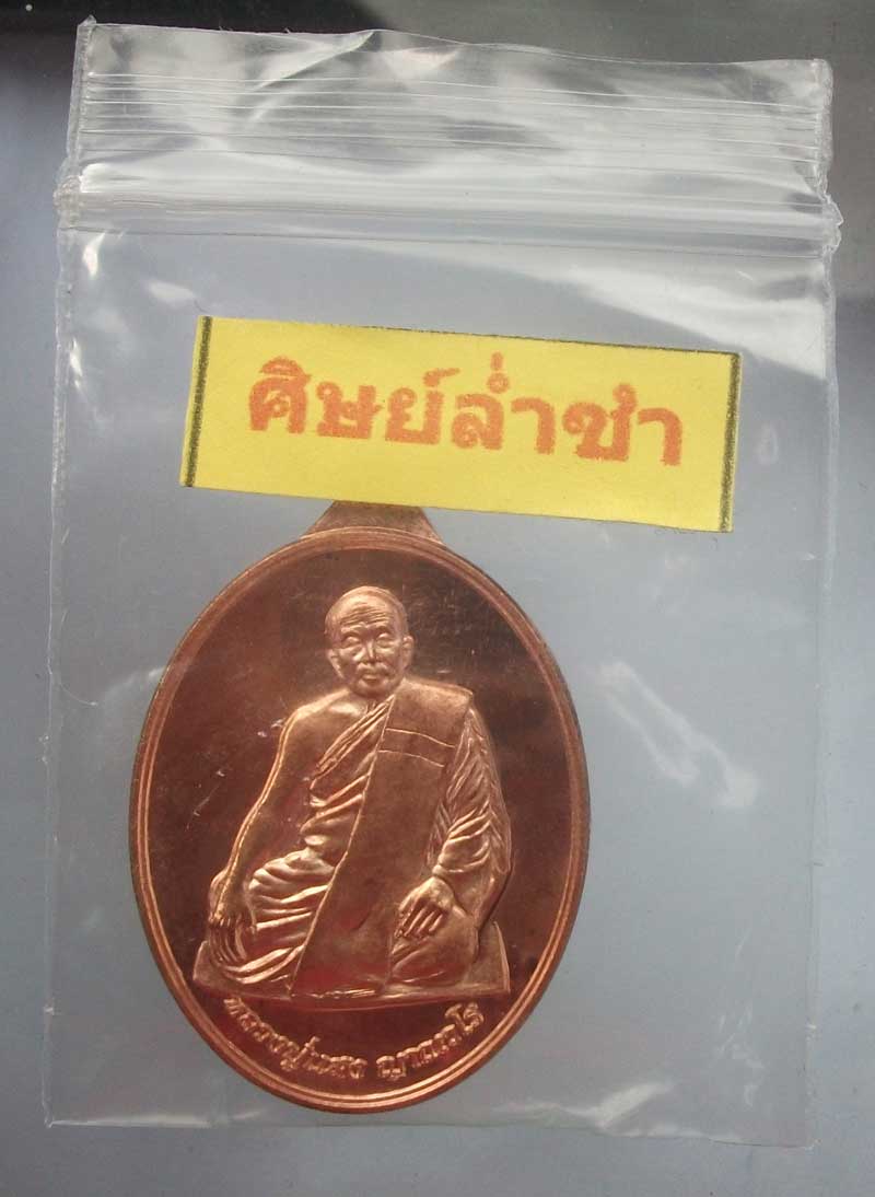 เหรียญวันวิสาขบูชา (นั่งพับเพียบ) หลวงปู่แสง ญาณวโร 5