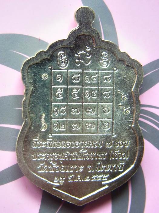 ชุดกรรมการ มงคล 7 รอบ 5 เหรียญ 1 ใน199 ชุด No 99 เหรียญหลัก.เหรียญเสมา"มงคล ๗ รอบ" พ่อท่านเขียว