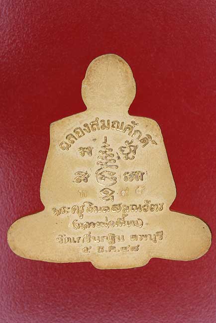 พระรูปเหมือนหลวงพ่อเพี้ยนพิมพ์ตัดชิด ฉลองสมณศักดิ์ ปี 2548 