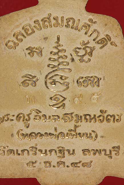 พระรูปเหมือนหลวงพ่อเพี้ยนพิมพ์ตัดชิด ฉลองสมณศักดิ์ ปี 2548 
