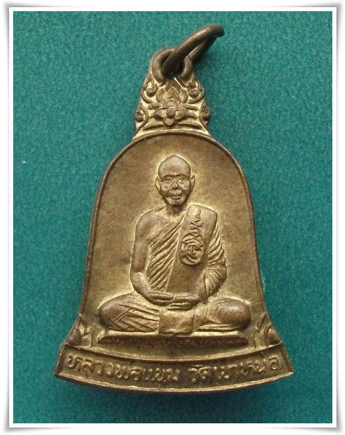 ลพ.แนม วัดเขาหน่อ "เหรียญระฆัง 72 ปี"