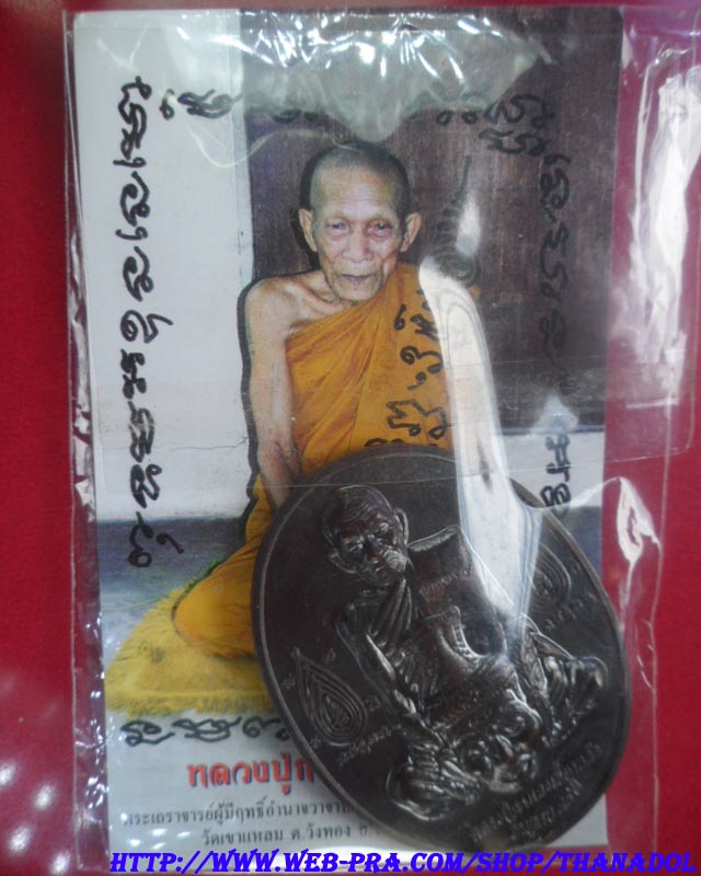 หลวงปู่กาหลงเขี้ยวแก้ว วัดเขาแหลม จ.สระแก้ว เหรียญเจริญลาภ เนื้อนวโลหะ