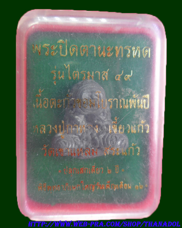 พระปิดตานะทรหด หลวงปู่กาหลงเขี้ยวแก้ว วัดเขาแหลม จ.สระแก้ว เนื้อตะกั่ว ตอกโค๊ดและหมายเลข กล่องเดิม