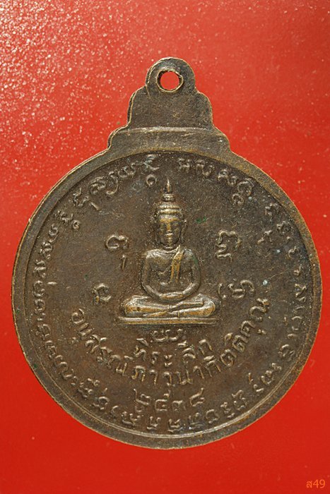 เหรียญหลวงพ่อน้อย วัดธรรมศาลา จ.นครปฐม ปี 2538...../1