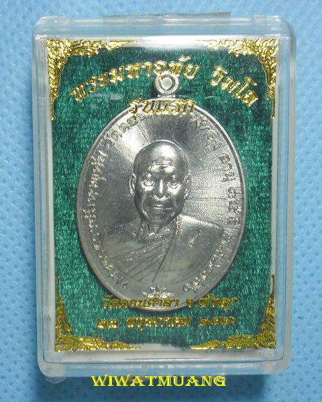 เหรียญรุ่นแรก พระะอาจารย์มหาอุทัย วิมโล วัดดอนศาลา  อ.ควนขนุน จ.พัทลุง ปี2556 เนื้ออัลปาก้า