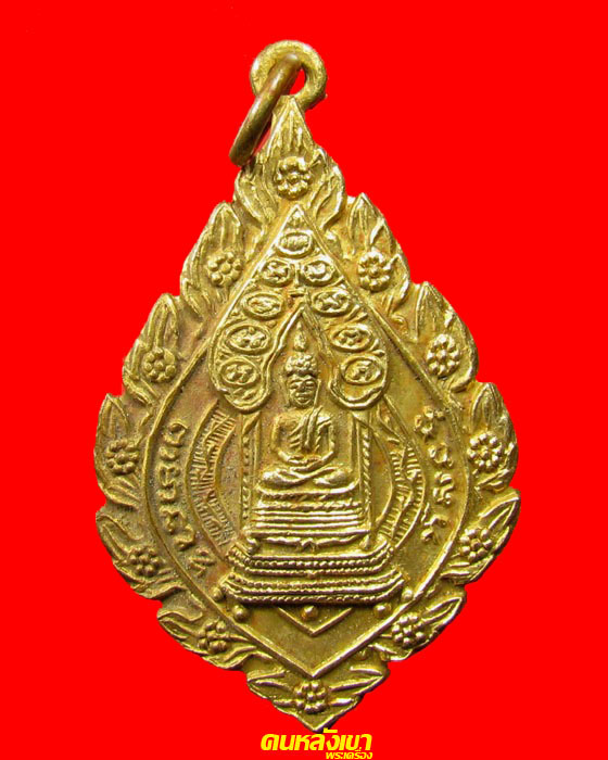 เหรียญเจริญยศ วัดราชประดิษฐ์ ปี2515 องค์ที่ 5