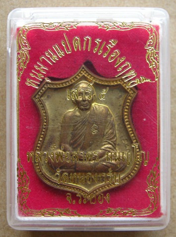 เหรียญอาร์ม หนุมานแปดกรเรืองฤทธิ์(เสาร์ห้า) หลวงพ่อสาคร วัดหนองกรับ จ ระยอง ปี2553 เนื้อระฆังแตก