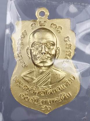ระดมทุน *เคาะเดียววัดใจต่ำทุน* เหรียญกะไหล่ทองพ่นทรายแจกกรรมการ 101 ปี แค่ 1500 เหรียญ เท่านั้น 19-3