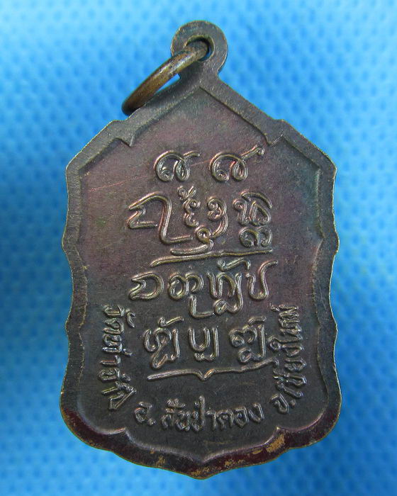 เหรียญหลวงปู่ครูบาดวงดี วัดท่าจำปี สันป่าตอง เชียงใหม่ .เริ่ม20บาท.(19/09/56-38)