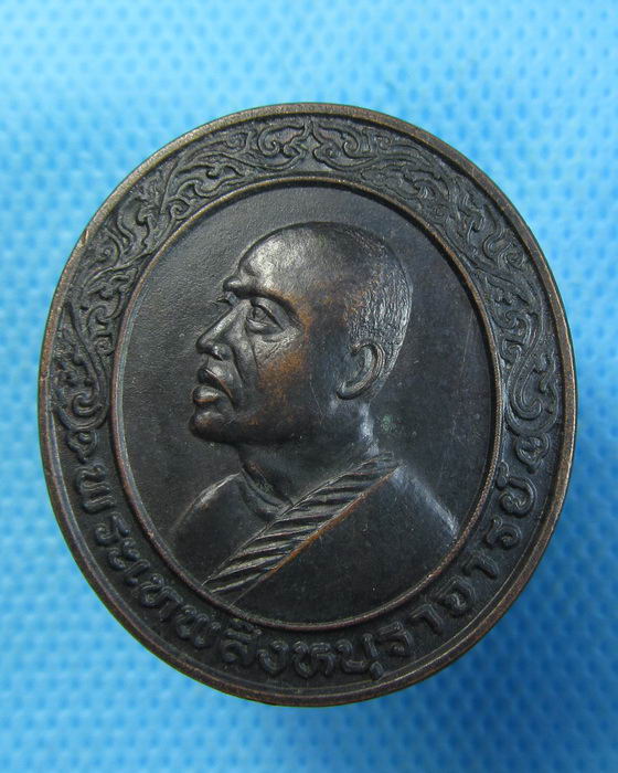 เหรียญหันข้าง (พระเทพสิงหบุราจารย์) หลวงพ่อแพ วัดพิกุลทอง .เริ่ม20บาท.(19/09/56-46)