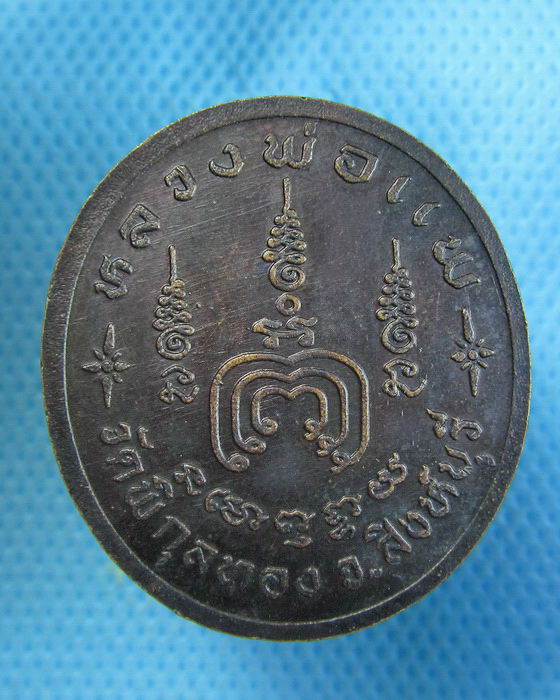 เหรียญหันข้าง (พระเทพสิงหบุราจารย์) หลวงพ่อแพ วัดพิกุลทอง .เริ่ม20บาท.(19/09/56-46)