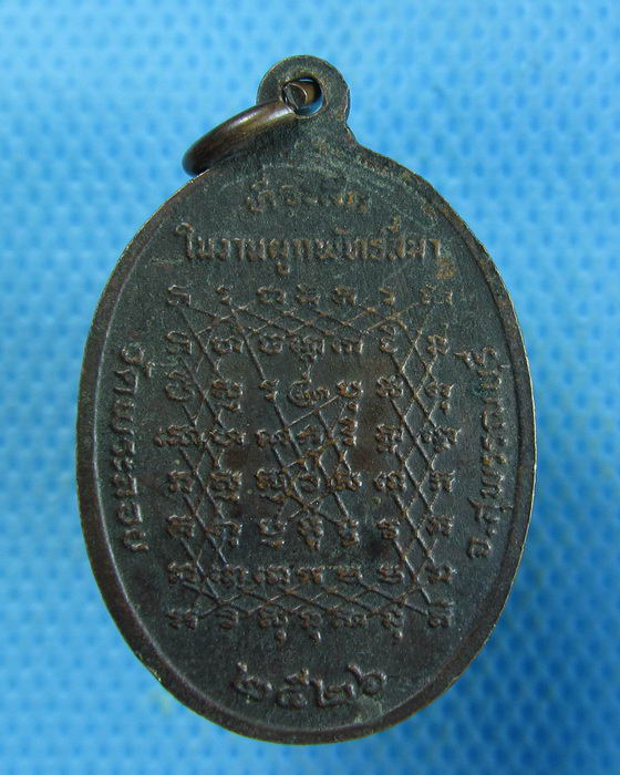 เหรียญหลวงพ่อแต้ม วัดพระลอย ปี 2526 หลังยันต์เกราะเพชร .เริ่ม20บาท.(19/09/56-48)