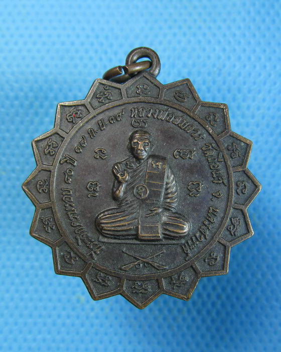 เหรียญนั่งปืน รุ่นปลอดภัย หลวงพ่อสมควร วัดถือน้ำ นครสวรรค์.เริ่ม20บาท.(19/09/56-50)