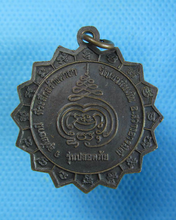 เหรียญนั่งปืน รุ่นปลอดภัย หลวงพ่อสมควร วัดถือน้ำ นครสวรรค์.เริ่ม20บาท.(19/09/56-50)