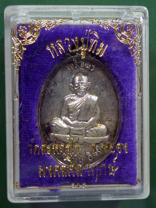 เหรียญเจริญพร หลวงปู่ทิม ปี2537 ในพิธีมงคลศิลาฤกษ์