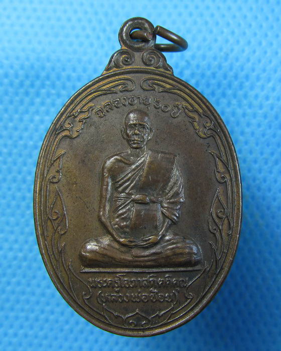 เหรียญหลวงพ่อช้อย วัดนนทรีย์ อยุธยา ด้านหลังมีตรา ภปร ปี 2525..เริ่ม20บาท.(19/09/56-56)