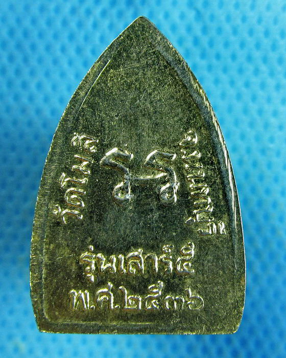 เหรียญพระปรีชานนทมุนี วัดโมลี รุ่นเสาร์ห้า ปี 2536.เริ่ม20บาท.(19/09/56-60)ต่อพรุ่งนี้ครับ
