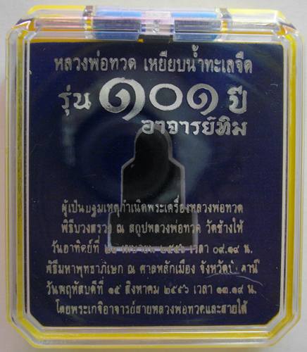 รูปหล่อหลวงปู่ทวด พิมพ์เลขใต้ฐานโบราณย้อนยุค รุ่น 101 ปี อ.ทิม บรรจุมวลสารเก่าปี 2497 สูง 2.8 ซ.ม
