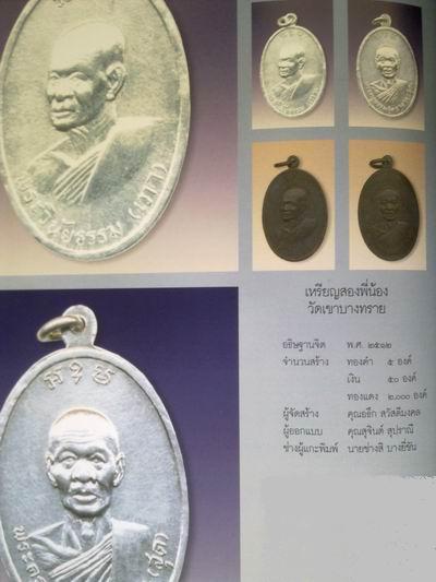 เหรียญสองพี่น้อง (หลวงพ่อเภา-หลวงพ่อสุด) วัดเขาบางทราย จ.ชลบุรี หายาก