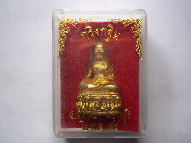 พระกริ่งกฐิน วัดทรงเมตตา สัตหีบ ชลบุรี ปี๒๕๔๕ +กล่อง เคาะเดียว