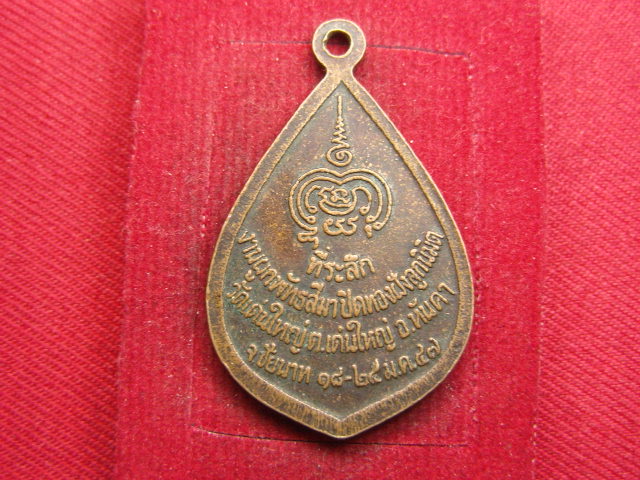 "จ่าสันต์" แดงเคาะเดียว/เหรียญพระพุทธจุฬารักษ์ หลวงพ่อเศียร หลวงพ่อหิน วัดเด่นใหญ่ ชัยนาท