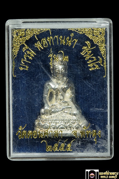 พระกริ่งเปาวโร พ่อท่านนำ เนื้อเงิน