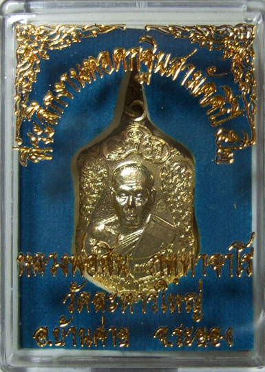 $$$ เหรียญเจริญพร 52 หลวงพ่อสิน วัดละหารใหญ่ จ.ระยอง เนื้อทองเหลืองสวิส