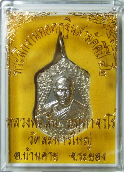 $$$ เหรียญเจริญพร 52 หลวงพ่อสิน วัดละหารใหญ่ จ.ระยอง เนื้ออัลปากก้า