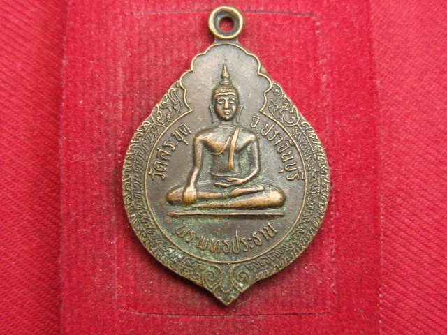 "จ่าสันต์" แดงเคาะเดียว/เหรียญพระพุทธประธาน  วัดสระขุด  ปราจีนบุรี