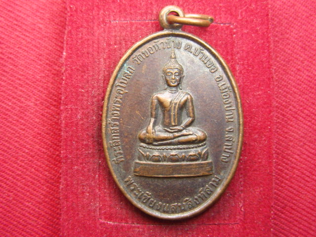 "จ่าสันต์" แดงเคาะเดียว/เหรียญพระเชียงแสนสิงห์สาม วัดขอหัวช้าง ลำปาง