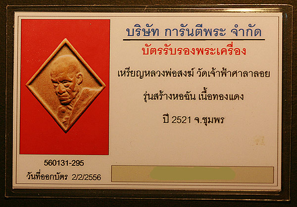 บัตรรับประกันพระแท้