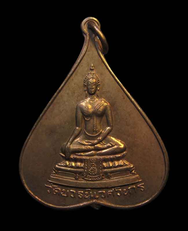 เหรียญใบโพธิ์ " 5 รอบ วัดบวรนิเวศวิหาร 2516