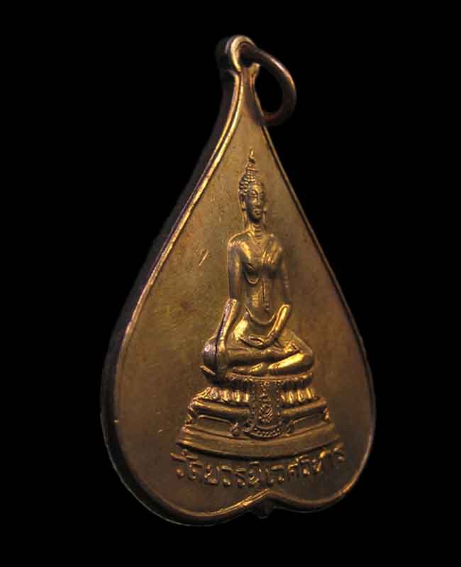 เหรียญใบโพธิ์ " 5 รอบ วัดบวรนิเวศวิหาร 2516