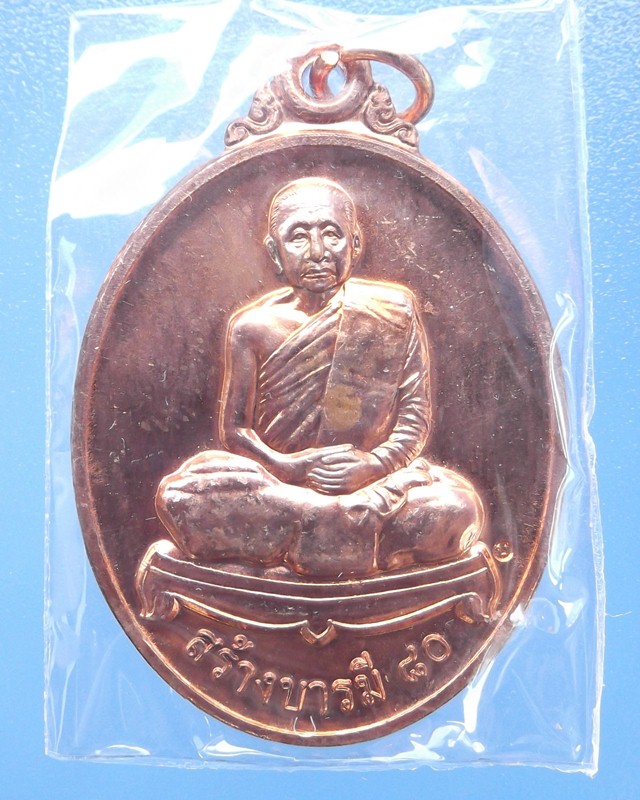 **เคาะเดียว**ลต.บุญหนา ธมฺมทินฺโน รุ่น สร้างบารมี ๘๐