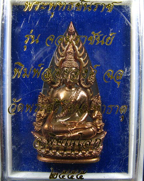 พระพุทธชินราช พิมพ์แต่งฉลุ ลอยองค์ รุ่น จอมราชันย์ เนื้อบรอนซ์นอก (สำริด) หมายเลข 17184