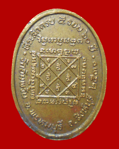 @ เหรียญไร้ห่วง (หน้าหนุ่ม) หลวงพ่อจรัญ วัดอัมพวัน จ.สิงห์บุรี @