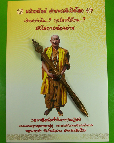 พระขรรค์จักรพรรดิปราบไตรภพ พระอาจารย์วรงคต วิริยธโร (หลวงตาม้า) วัดถ้ำเมิองนะ