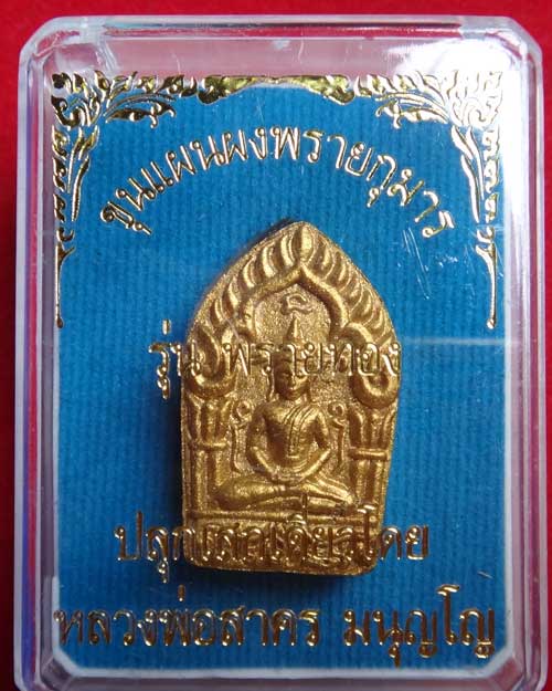 พระพิมพ์ขุนแผนผงพรายกุมาล รุ่น พรายทอง (องค์ที่ 3) 