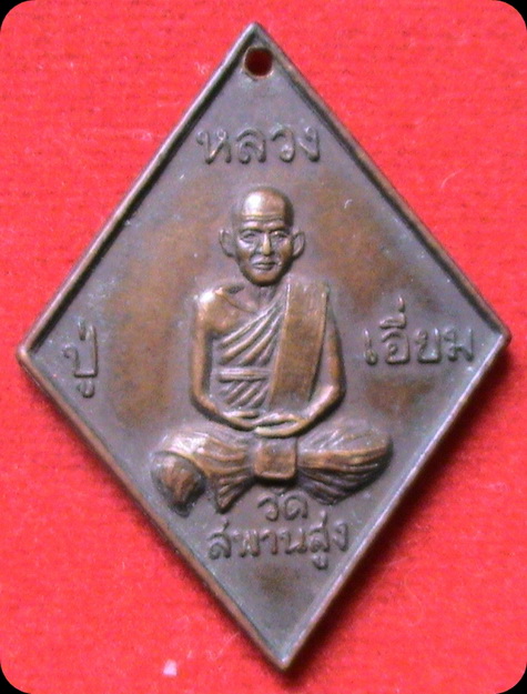 หลวงปู่เอี่ยมวัดสะพานสูง