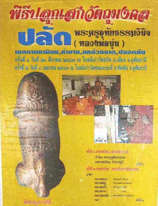 ปลัด รุ่น ๑ พระครูอุทัยธรรมวินิจ(หลวงพ่อนุ่น) วัดขวิด ตัวใหญ่ เนื้อทองผสม พ.ศ. 2547 จ.อุทัยธานี
