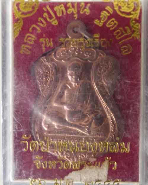 เหรียญหลวงปู่หมุนออกปี55ทองแดง
