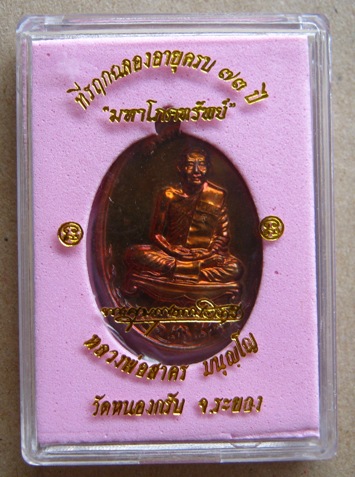 เหรียญมหาโภคทรัพย์ หลวงพ่อสาคร วัดหนองกรับ เนื้อทองแดงแก่ชนวน