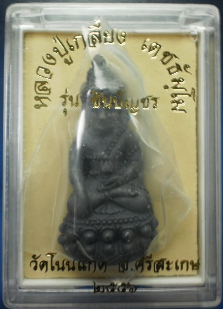 พระกริ่งชินบัญชร (อุดกริ่ง) เนื้อเหล็กน้ำพี้แก่ชนวนนวะ หลวงปู่เกลี้ยง หมายเลข 266
