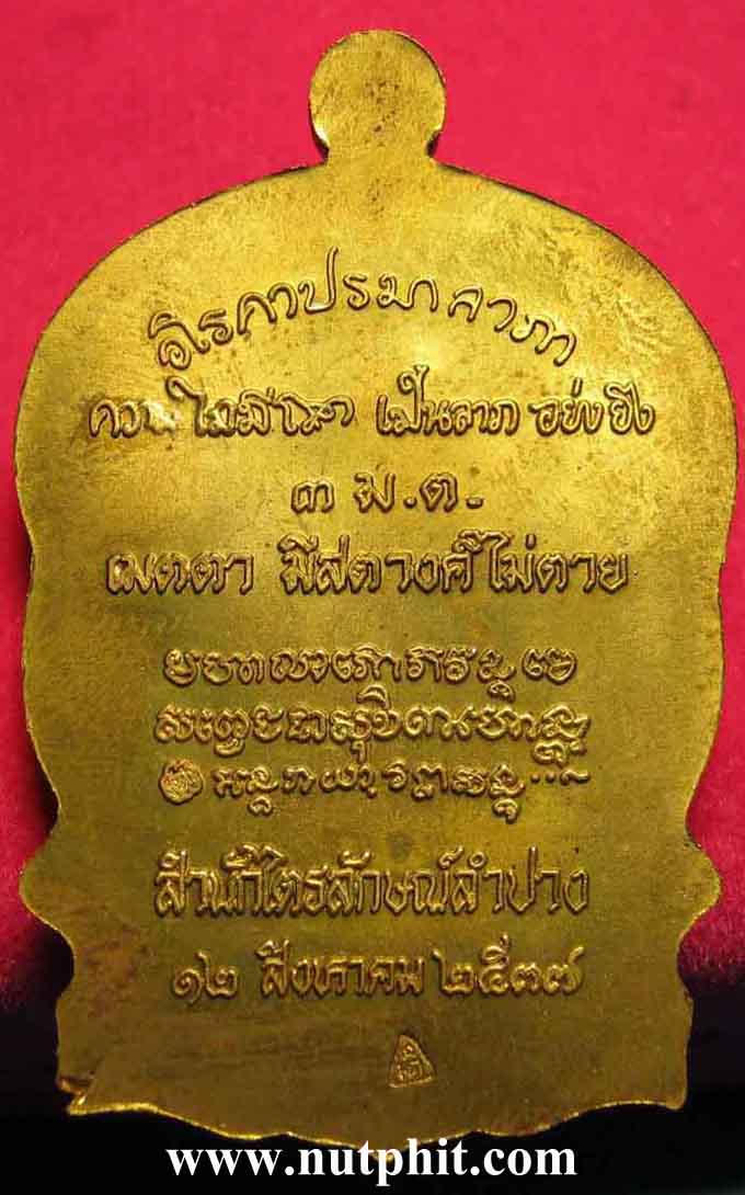 46**โค๊ตเต็ม**เหรียญนั่งพานพร ๓ประการ หลวงพ่อเกษม เขมโก ลำปาง