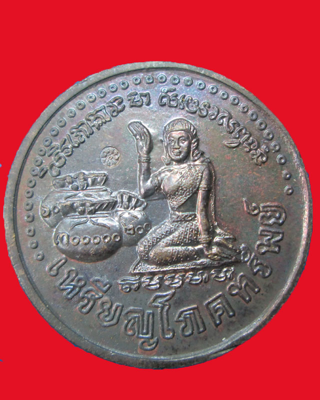 เหรียญโภคทรัพย์ หลวงปู่หมุน ฐิตสีโล รุ่น เสาร์ ๕ มหาเศรษฐี เนื้อทองแดงพร้อมกล่อง ปี ๒๕๔๓  สวยๆๆๆ