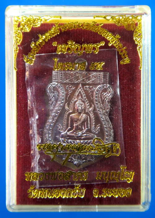 เหรียญพระพุทธชินราช เจริญพรไตรมาส 55 หลวงพ่อสาคร วัดหนองกรับ