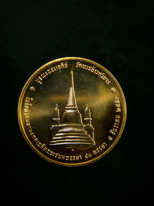 เหรียญในหลวงทรงผนวช เนื้อทองแดง ที่ระลึกบูรณะพระเจดีย์ วัดบวรนิเวศ ปี 2550