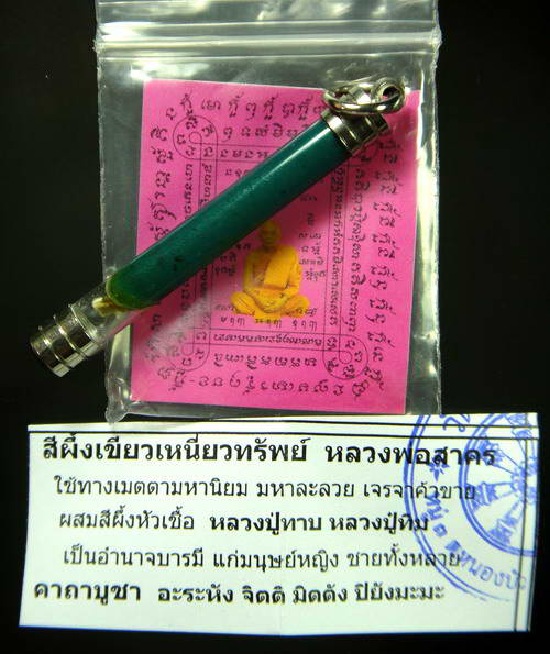สีผึ้งเขียวเหนี่วทรัพย์ หลวงพ่อสาคร