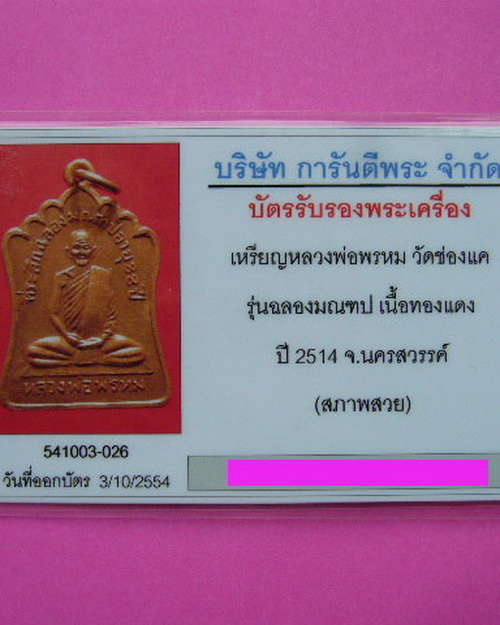 หลวงพ่อพรหม วัดช่องแค รุ่นฉลองมณฑป เนื้อทองแดง ปี 14 