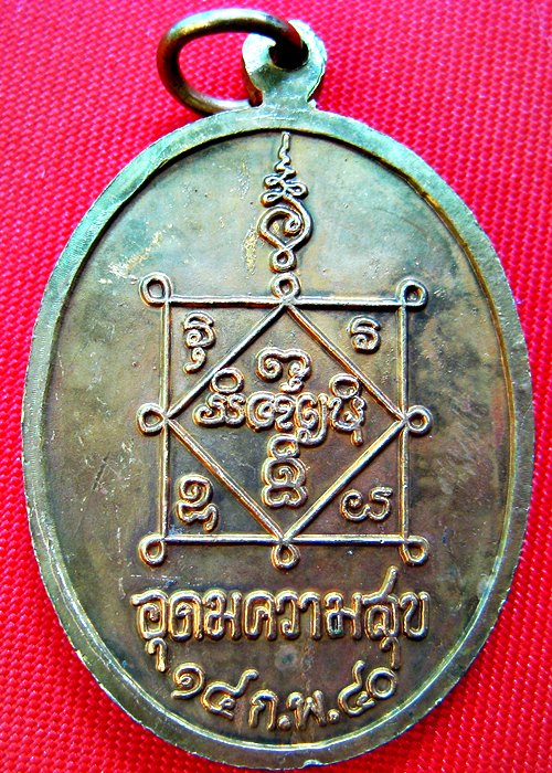เหรียญอุดมความสุข ปี 2540 หลวงปู่คำพันธ์ เนื้อทองแดงผิวไฟ (2)